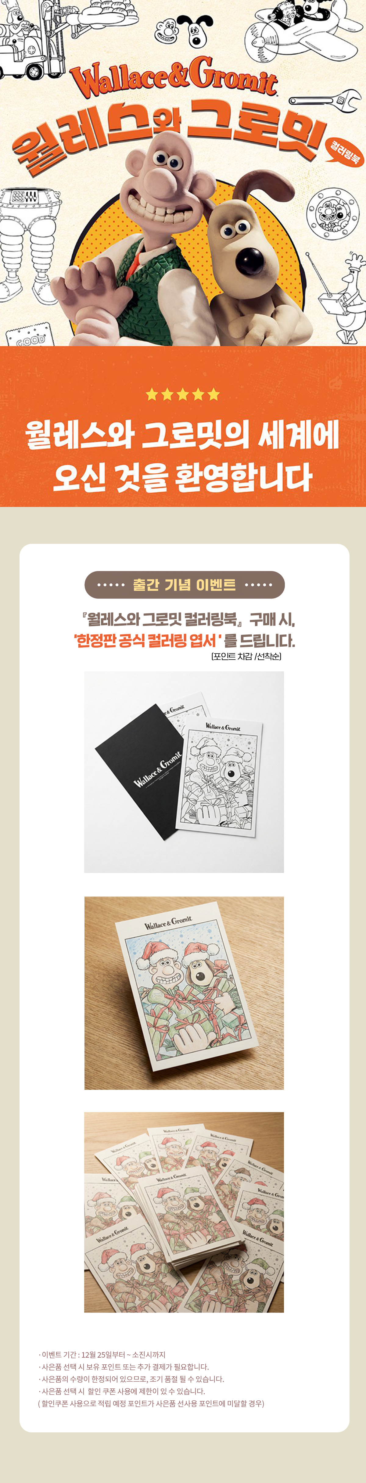 『월레스와 그로밋 컬러링북』 출간 기념 이벤트